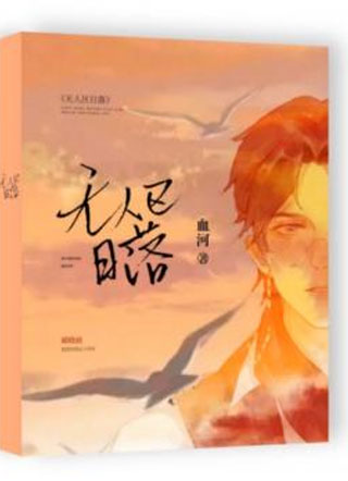 无人区日落小说