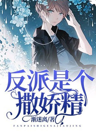 重生后反派成了撒娇精凌呈小说