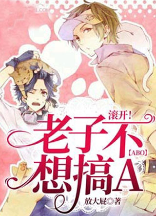 【ABO】滚开！老子不想搞A小说