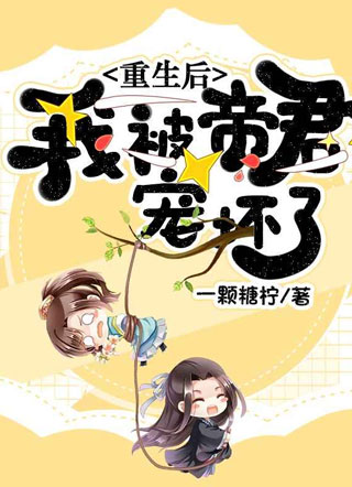 重生后我被帝君宠坏了小说