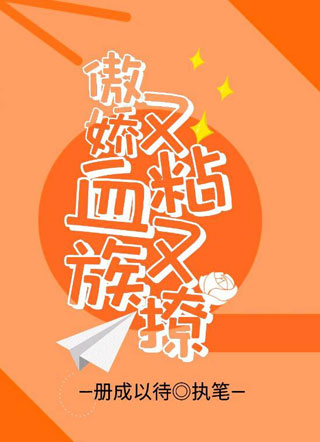 傲娇血族又粘又撩小说