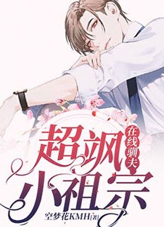 超飒小祖宗在线驯夫云琼小说