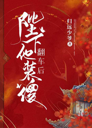 陛下他装傻翻车后小说