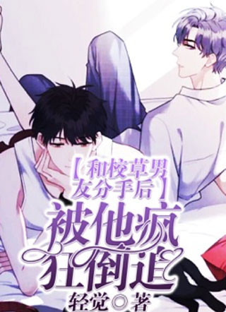 和校草男友分手后被他疯狂倒追小说