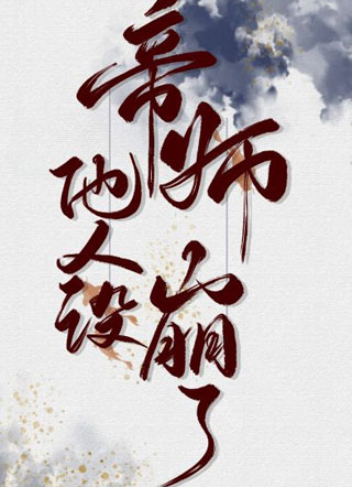 帝师他人设崩了小说