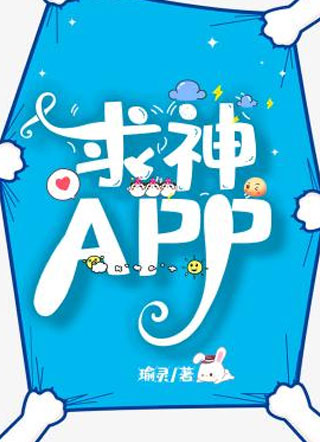 求神APP小说