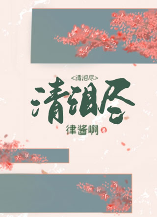 清泪尽小说
