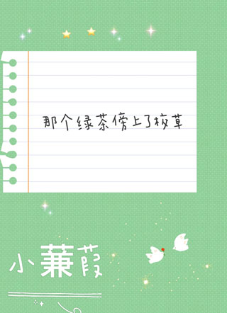 那个绿茶傍上了校草小说