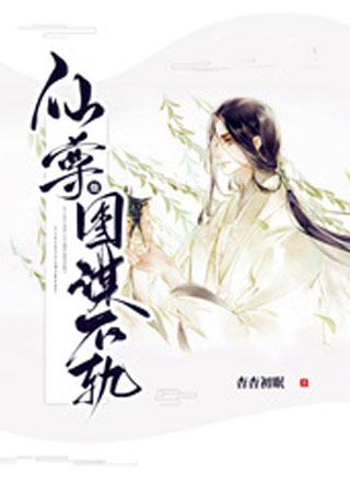 仙尊他图谋不轨小说