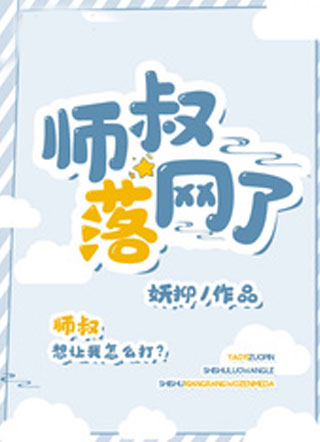 师叔落网了小说