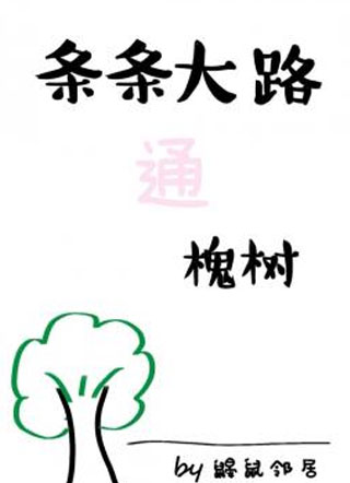 条条大路通槐树小说