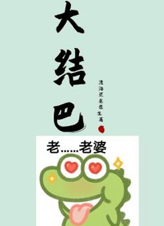 大结巴渡海不是医生小说