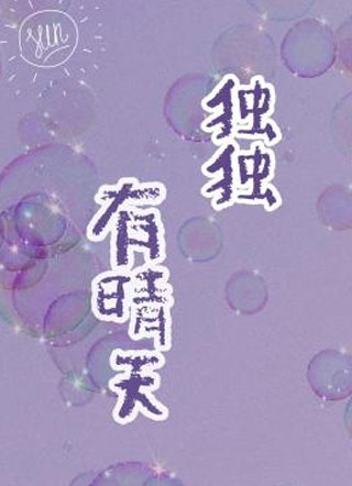 独独有晴天小说