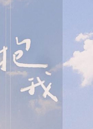 抱我江声小说
