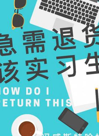急需退货该实习生安东尼小说