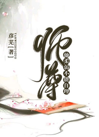 师尊他柔弱不能自理小说