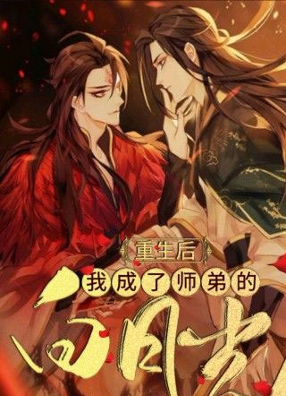 重生后我成了师弟的白月光封楚舜小说