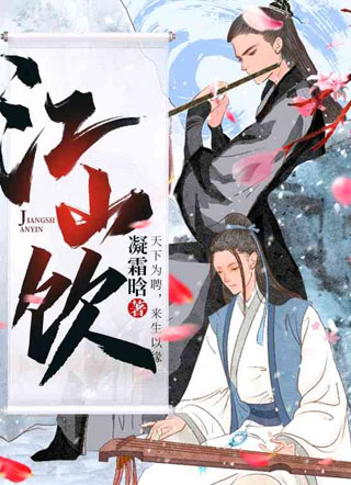 江山饮小说