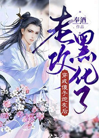 穿成傻子炮灰后老攻黑化了奉酒小说