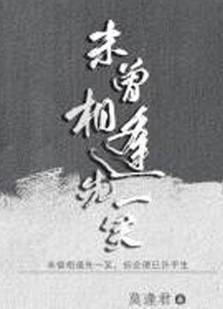 未曾相逢先一笑小说