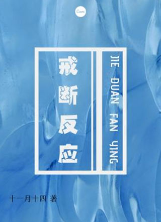 戒断反应小说