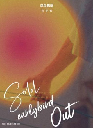 早鸟售罄小说