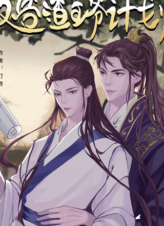 改造渣王爷计划小说