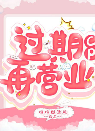 过期CP再营业纪欢小说