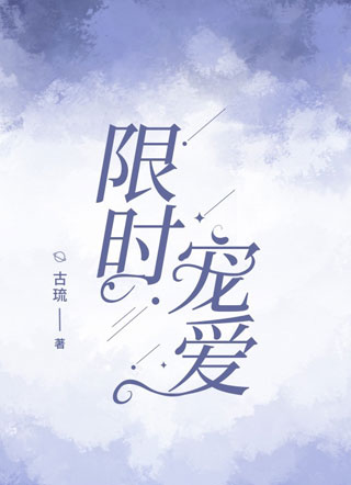 限时宠爱陆宁霄小说