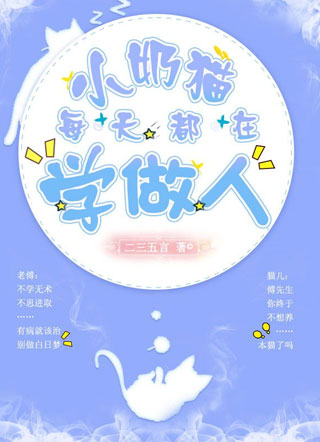 小奶猫每天都在学做人ABO小说