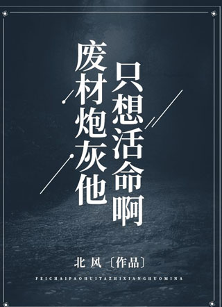 废材炮灰他只想活命啊小说