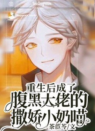重生后成了腹黑大佬的撒娇小奶喵小说