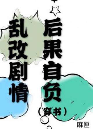乱改剧情后果自负空云落小说
