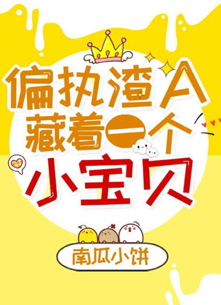 偏执渣A藏着一个小宝贝霍斯年小说
