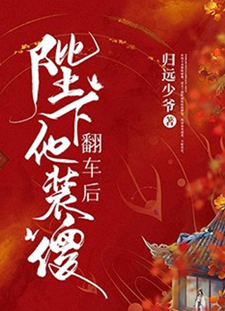 陛下他装傻翻车后陆云川小说