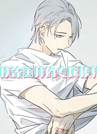 顶流画师的专属模特小说