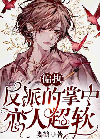 偏执反派的掌中恋人超软小说