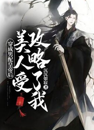 穿成男配皇帝后美人受攻略了我小说