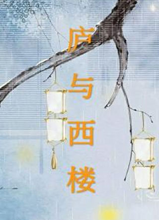 庐与西楼小说