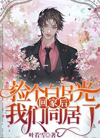 捡个白月光回家后我们同居了叶若雪小说