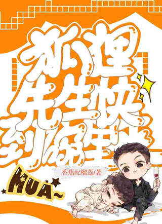 狐狸先生快到碗里来小说