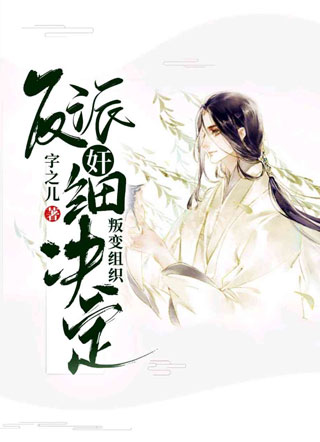 反派奸细决定叛变组织小说