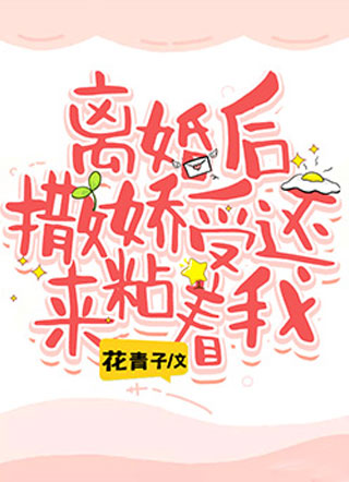 离婚后撒娇受还来粘着我小说