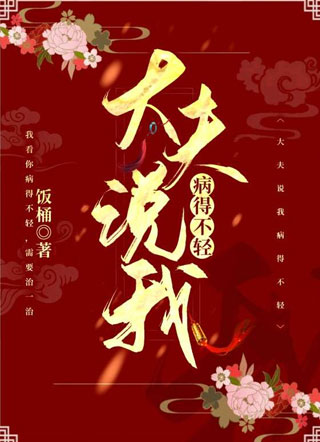 大夫说我病得不轻小说