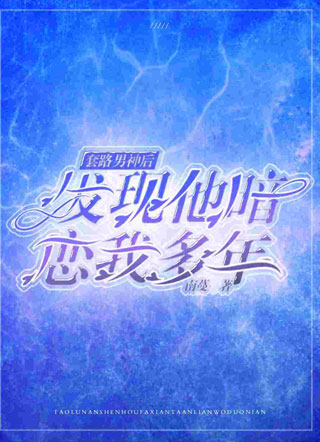 套路男神后发现他暗恋我多年小说