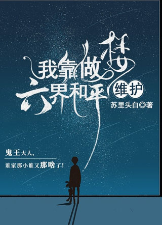 我靠做梦维护六界和平小说