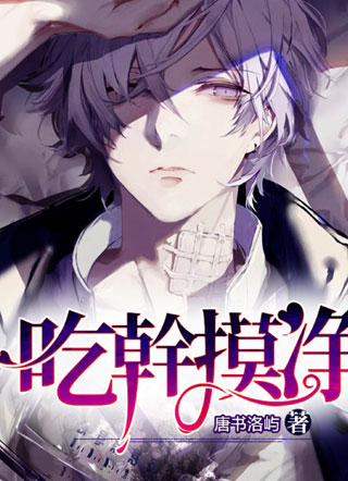 吃干摸净小说