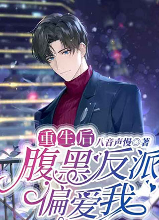 重生后腹黑反派偏爱我小说