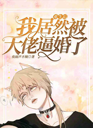 重生后我居然被大佬逼婚了小说