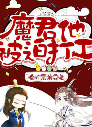 魔君他被迫打工小说